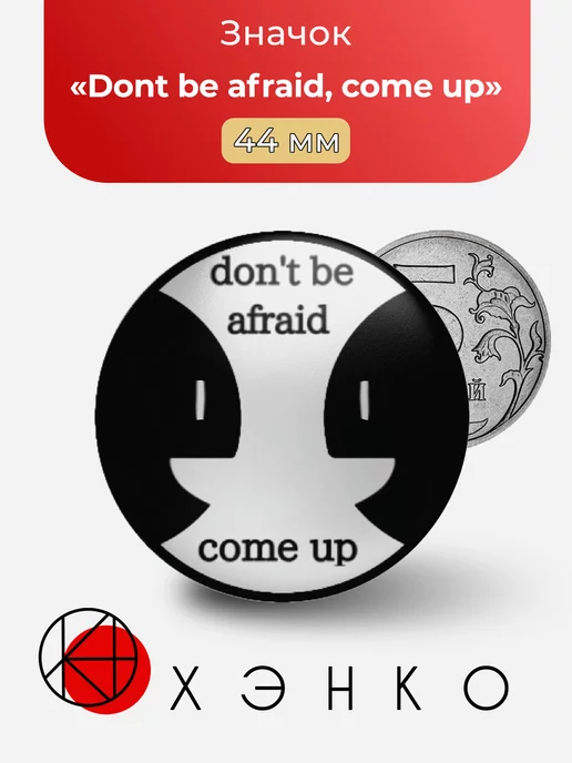 "Dont be afraid come up" "Не бойся поднимайся"