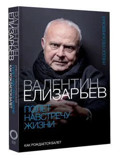 Валентин Елизарьев.Полет навстречу жизни.Как рождается балет