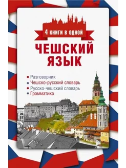 Чешский язык. 4 книги в 1. Разговорник, словари, грамматика