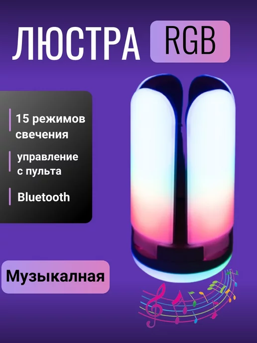  Музыкальная светодиодная RGB люстра c bluetooth колонкой