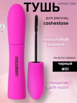 Тушь для ресниц черная Lashextase