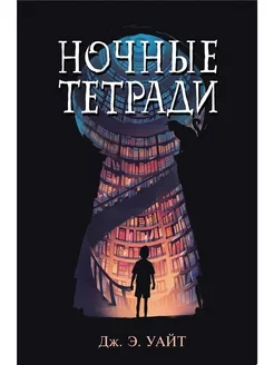 Ночные тетради