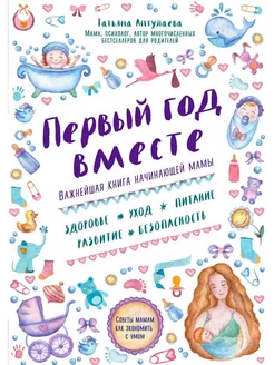 Первый год вместе. Важнейшая книга начинающей