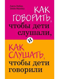 Как говорить, чтобы дети слушали, и как слушать