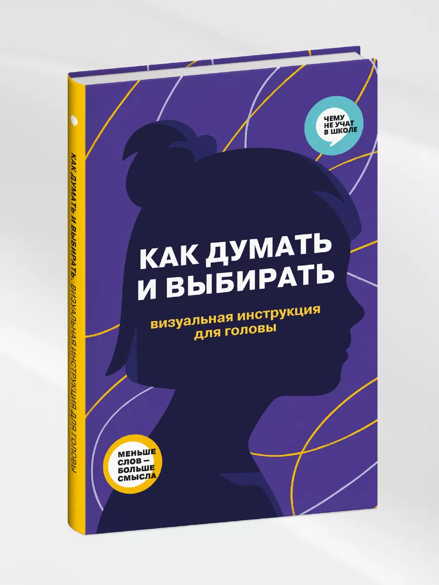 Как думать и выбирать. Визуальная инструкция для головы Smart Reading  221377035 купить за 1 437 ₽ в интернет-магазине Wildberries