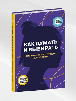 Как думать и выбирать. Визуальная инструкция для головы