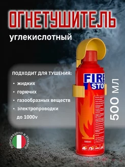 Огнетушитель автомобильный Fire stop углекислотный 500мл 221377371 купить за 560 ₽ в интернет-магазине Wildberries