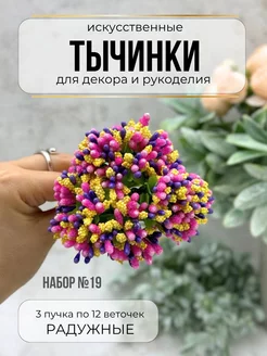 Тычинки для декора и рукоделия 3 штуки