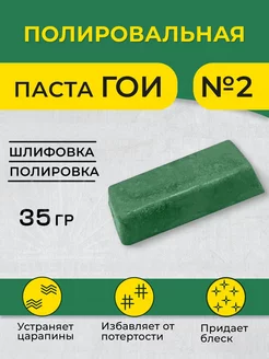 Паста ГОИ №2 полировальная, брусок 35 гр ПолиКомПласт 221377438 купить за 289 ₽ в интернет-магазине Wildberries