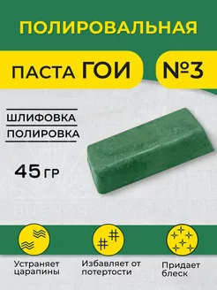 Паста ГОИ №3 полировальная, брусок 40 гр ПолиКомПласт 221377439 купить за 283 ₽ в интернет-магазине Wildberries