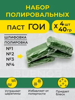 Паста ГОИ полировальная, набор №1, 2, 3, 4 (4х40 гр) ПолиКомПласт 221377441 купить за 474 ₽ в интернет-магазине Wildberries