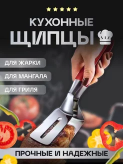 Щипцы кухонные