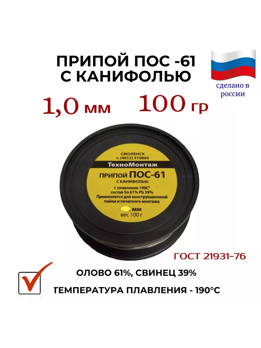 припой Пос - 61, с канифолью, 1 шт х 1,0 мм х 100г