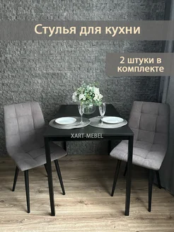 Стулья для кухни 2 шт XART-MEBEL 221377868 купить за 6 264 ₽ в интернет-магазине Wildberries