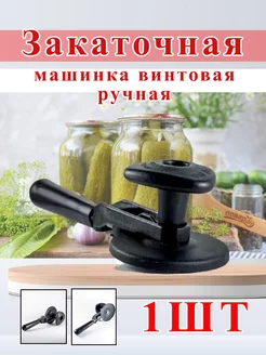 Машинка закаточная для банок винтовая Беларусь 221378062 купить за 422 ₽ в интернет-магазине Wildberries