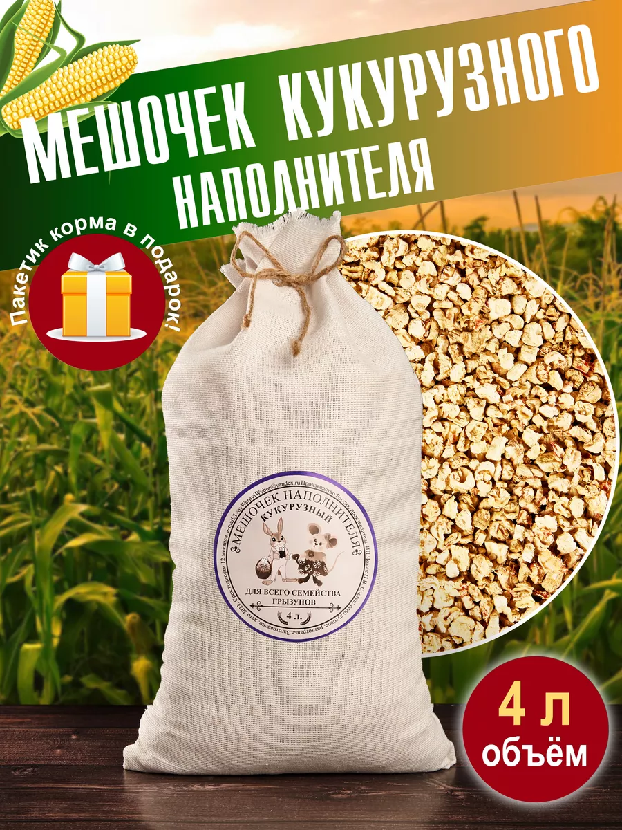 Наполнитель кукурузный...
