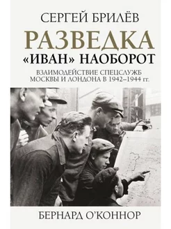 Разведка."Иван"наоборот.Взаимодействие спецслужб