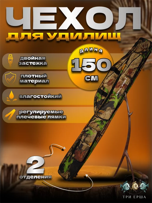 Три ерша Чехол для удочек 100 см, 150 см, зеленый
