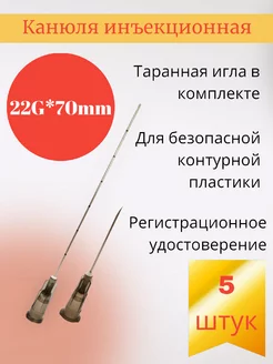 Канюля для контурной пластики 22G*70mm 5 шт