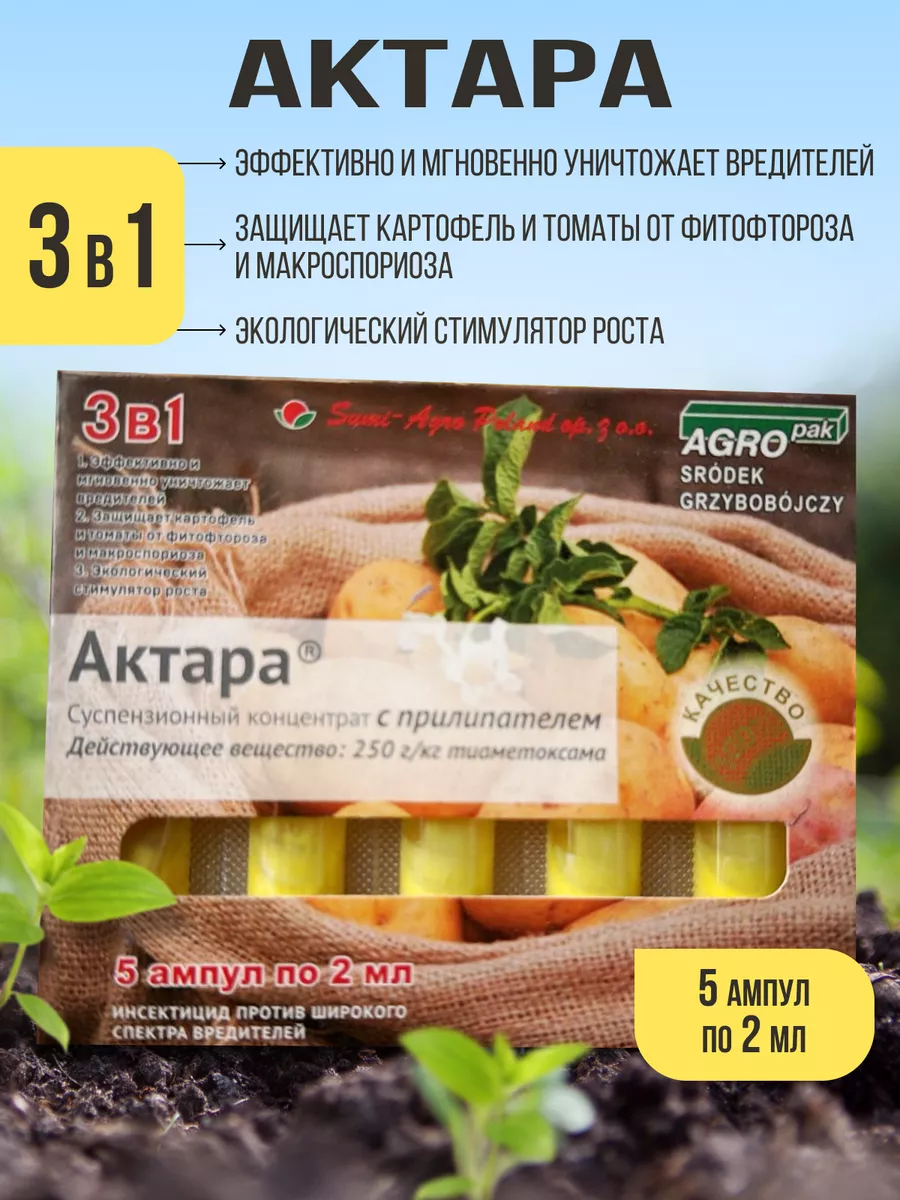 Актара 3 в 1 защита растений от вредителей для сада и дома