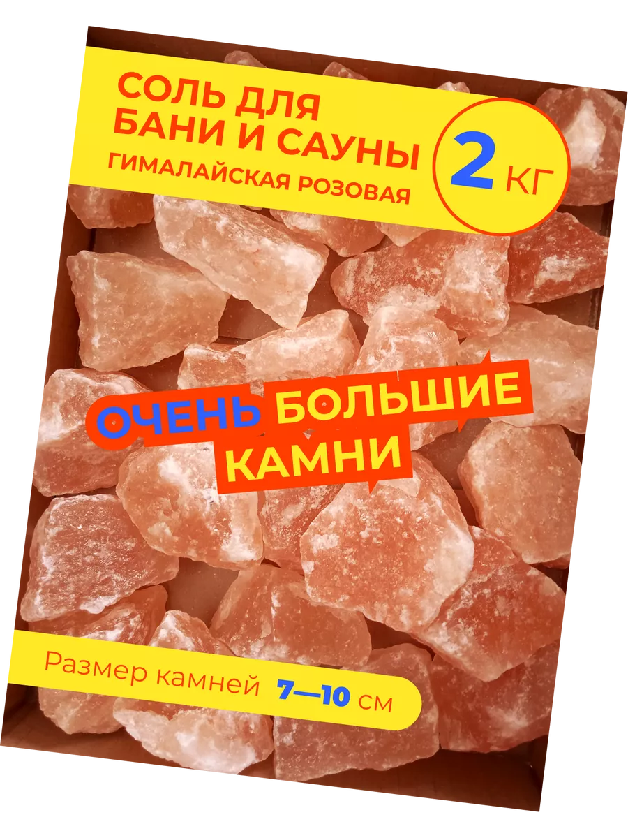 камни для бани гималайская соль для сауны 7-10см 2кг