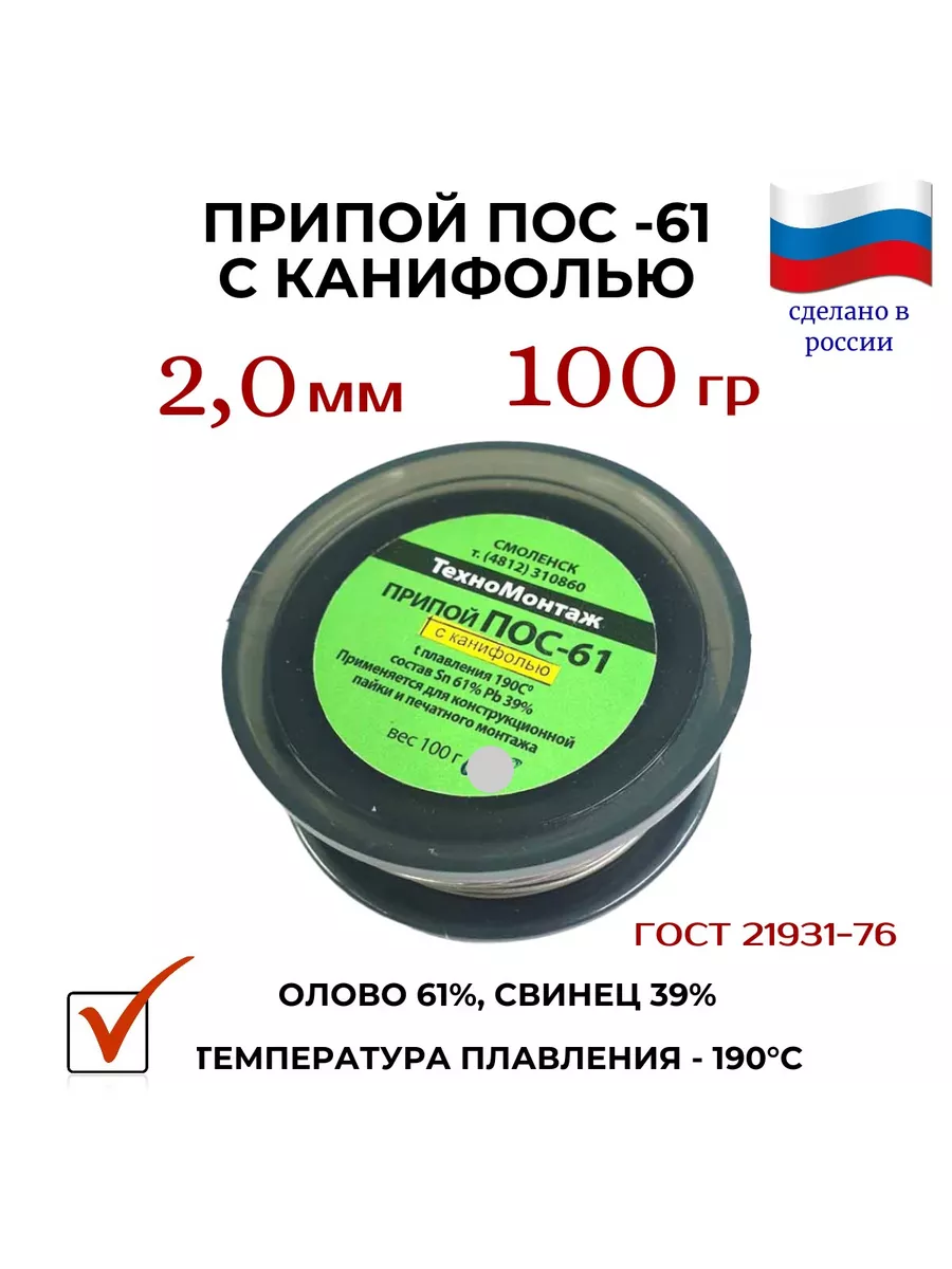 припой Пос - 61, с канифолью, 1 шт х 2,0 мм х 100г / 11365