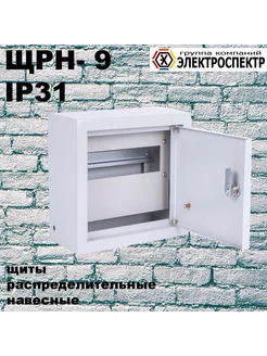 ЩРН 9 (220х245х120) IP31 щит распределительный навесной мет ЭЛЕКТРОСПЕКТР 221383124 купить за 1 152 ₽ в интернет-магазине Wildberries