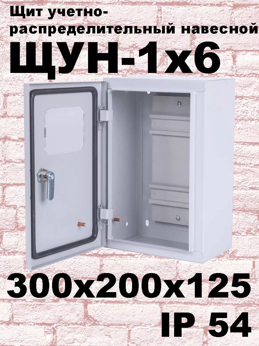 ЩУН-1х6 (300х200х125) IP54 Щит учетно-распределительный