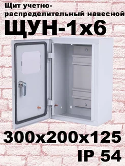 ЩУН-1х6 (300х200х125) IP54 Щит учетно-распределительный ЭЛЕКТРОСПЕКТР 221383136 купить за 1 845 ₽ в интернет-магазине Wildberries