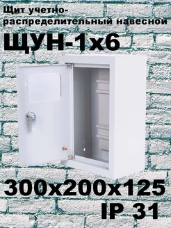 ЩУН-1х6 (300х200х125) IP31 Щит учетно-распределительный