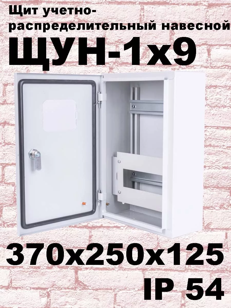 ЩУН-1х9 (370х250х125) IP54 Щит учетно-распределительный