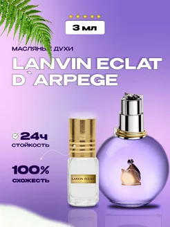 Масляные духи Lanvin Eclat, по мотивам Ланвин Эклат