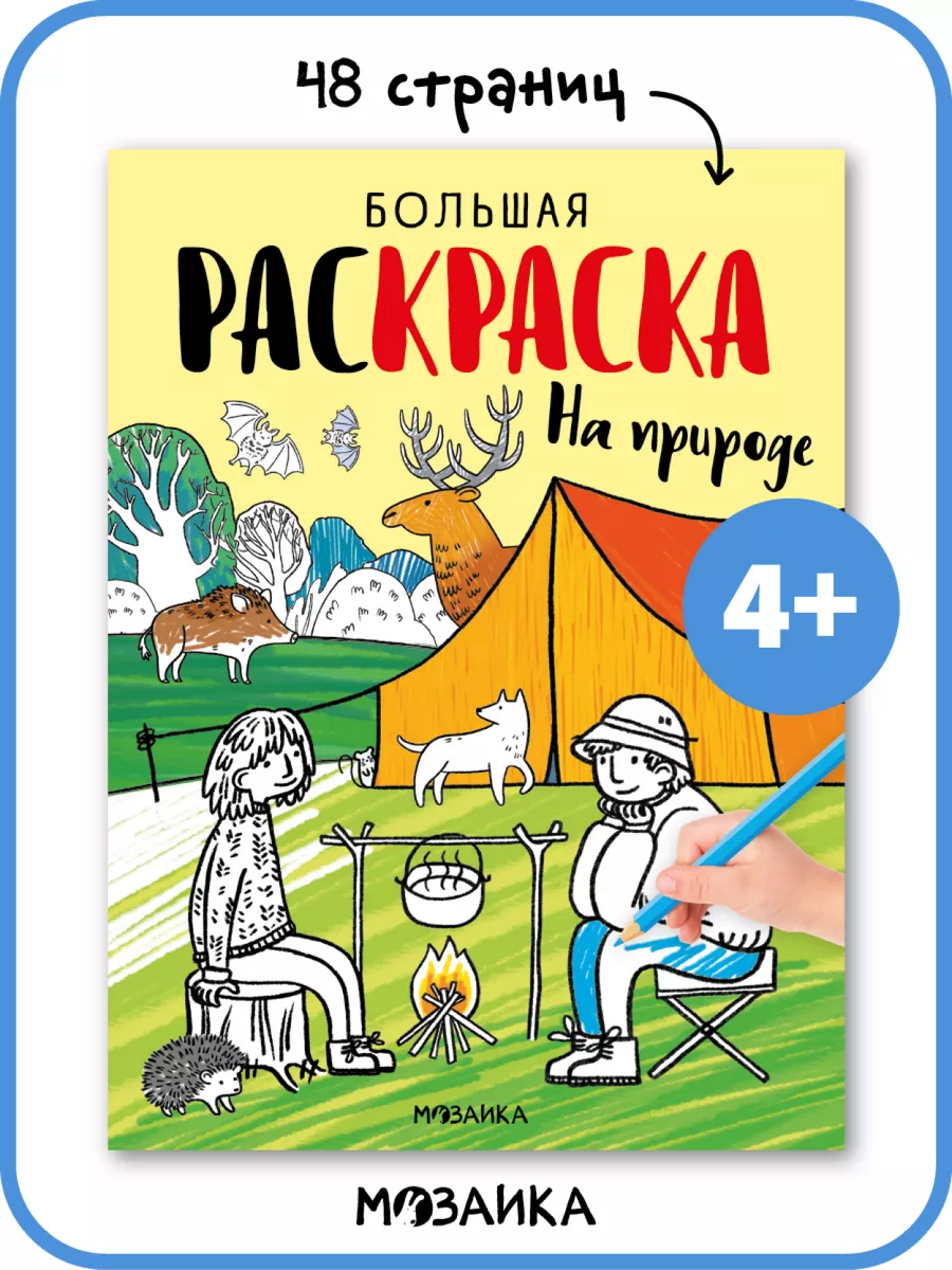 Большая раскраска для детей, развивающие книжки 4+