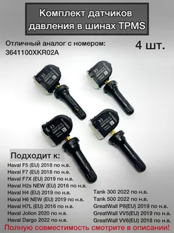 Датчики давления в шинах Haval\Хавал 3641100XKR02A 4шт Analog 221388158 купить за 4 186 ₽ в интернет-магазине Wildberries