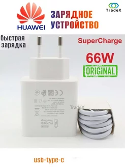 Супер быстрая зарядка Хуавей 66W, Кабель USB, Type-C