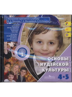 Основы иудейской культуры. 4-5 кл. Электр-е прил-е (CD)