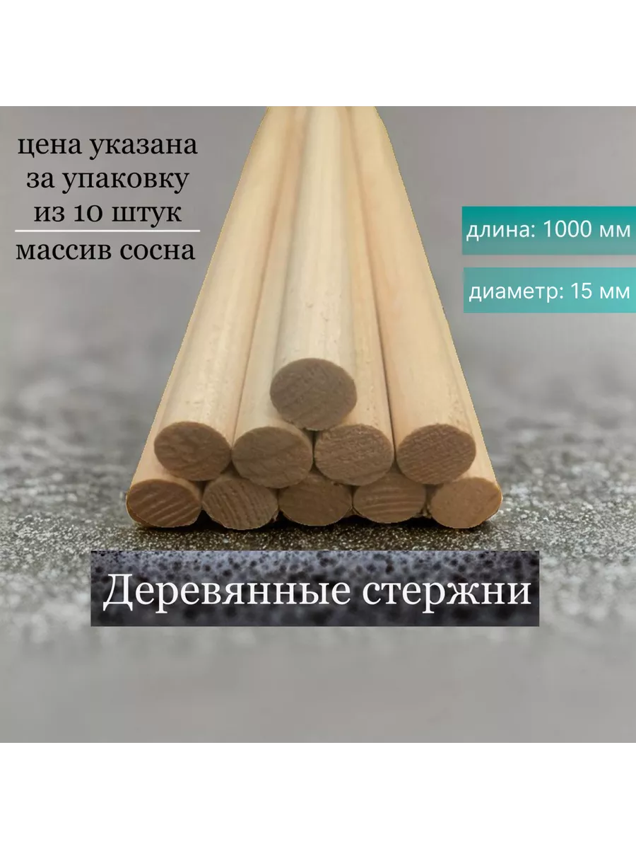 Круглый деревянный стержень