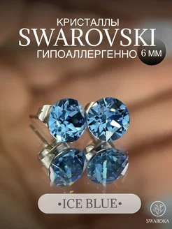 Серьги бижутерия пусеты гвоздики сваровски swarovski 6 мм