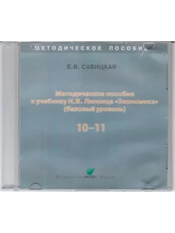 Уроки экономики в школе. Книга 1. Пособие для учителя на CD