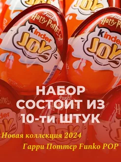 Набор шоколадных яиц Joy Harry Potter, 10 шт