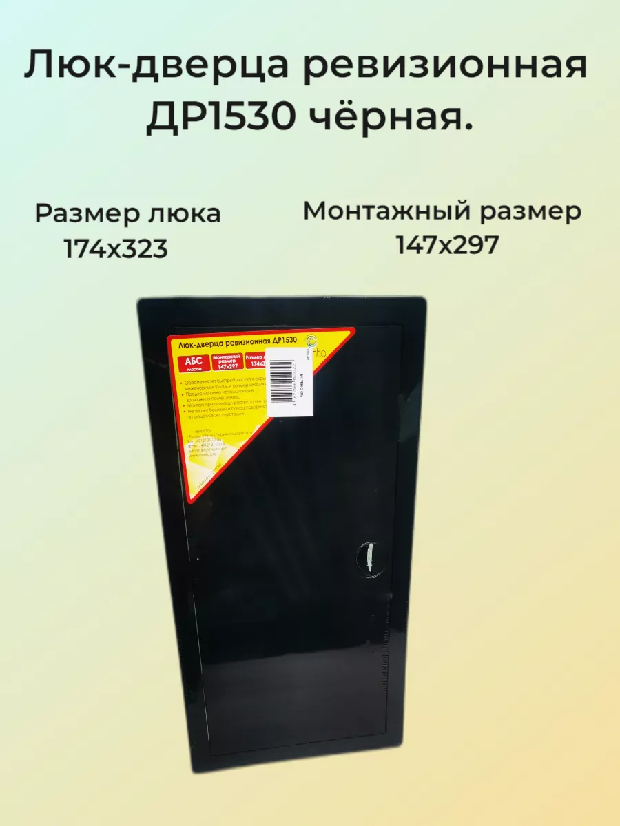Люк-дверца ревизионная 150х300 мм черная.