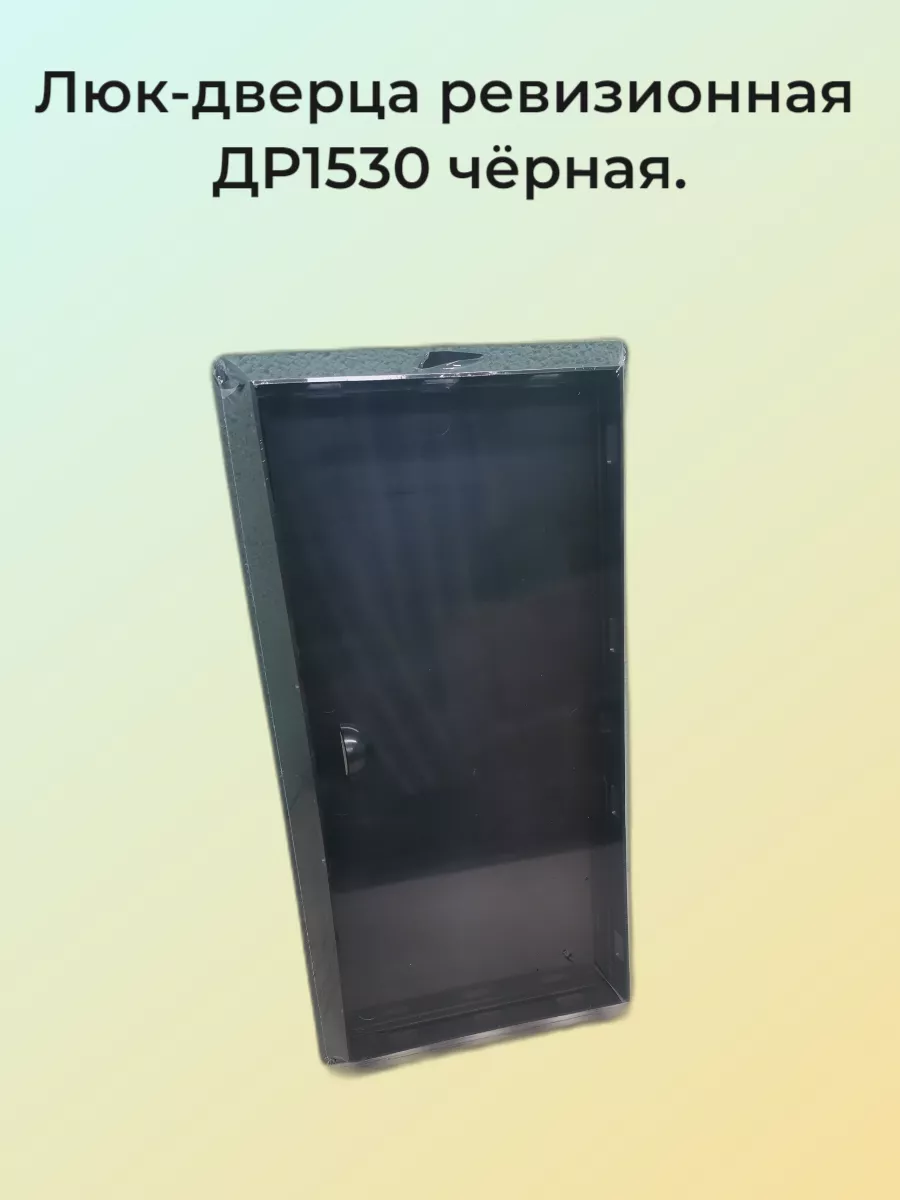 Люк-дверца ревизионная 150х300 мм черная.