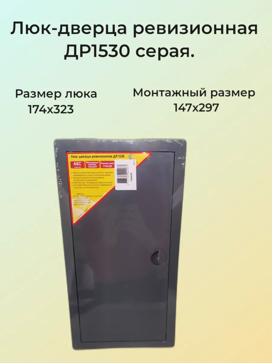 Люк-дверца ревизионная 150х300 мм серая.