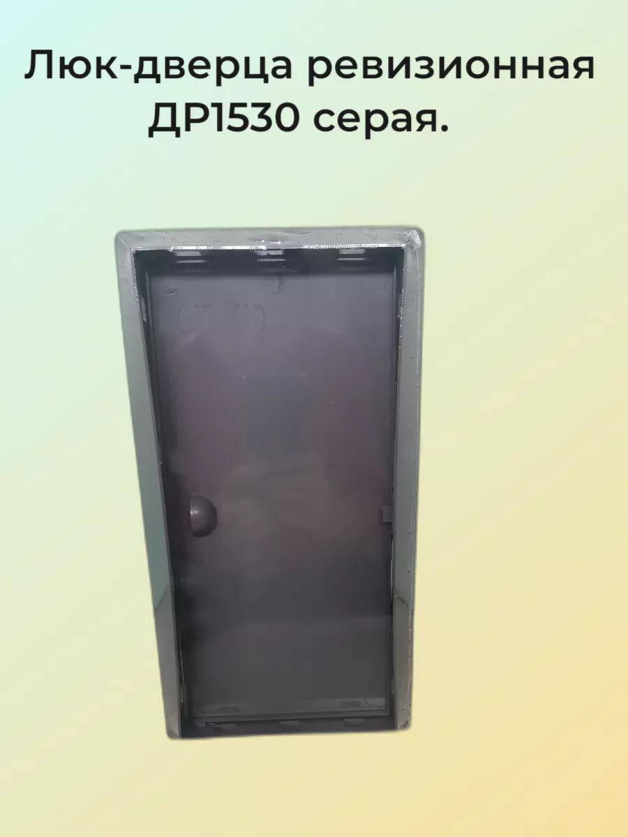 Люк-дверца ревизионная 150х300 мм серая.