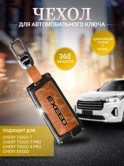 Чехол для Exeed, Chery Tiggo 7, 7 Pro, 4 Pro