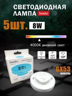 5 ШТ Лампочка светодиодная LED GX53 8 Вт 4000К