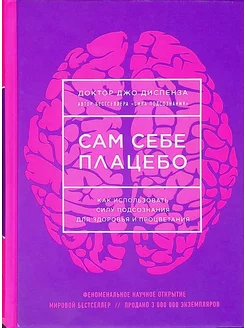 Сам себе плацебо. Как использовать силу подсознания