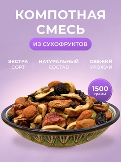 Сухофрукты для компота