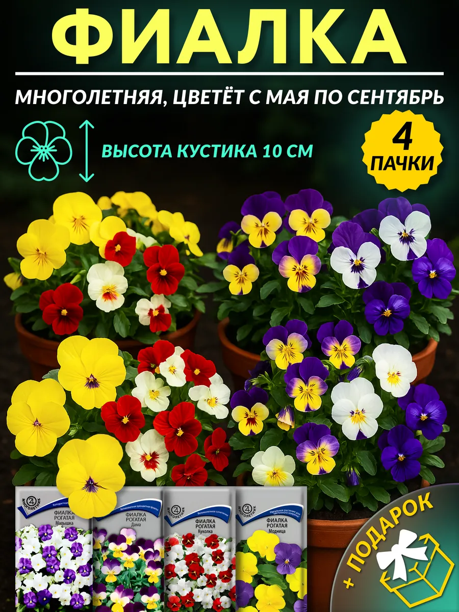 Семена фиалки рогатой многолетней