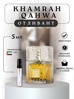 Отливант KHAMRAH QAHWA ОТЛИВАНТ 5 ml